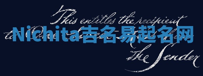 Nichita吉名易起名网