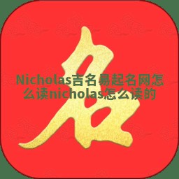 Nicholas吉名易起名网怎么读 nicholas怎么读的