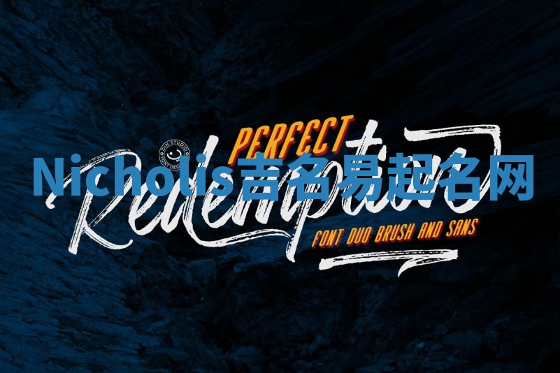 Nicholis吉名易起名网