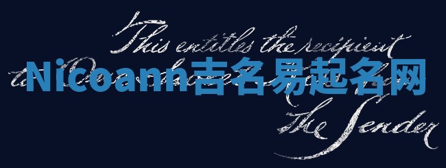 Nicoann吉名易起名网