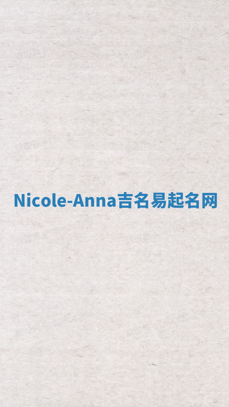 Nicole-Anna吉名易起名网