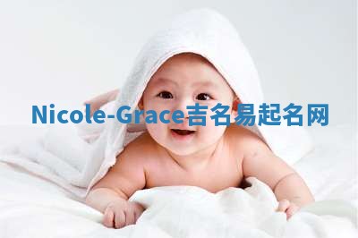 Nicole-Grace吉名易起名网