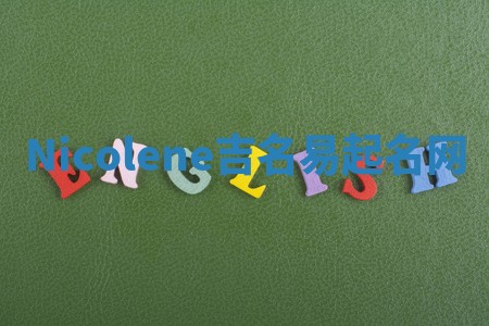 Nicolene吉名易起名网