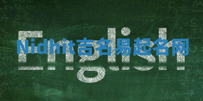 Nidhit吉名易起名网