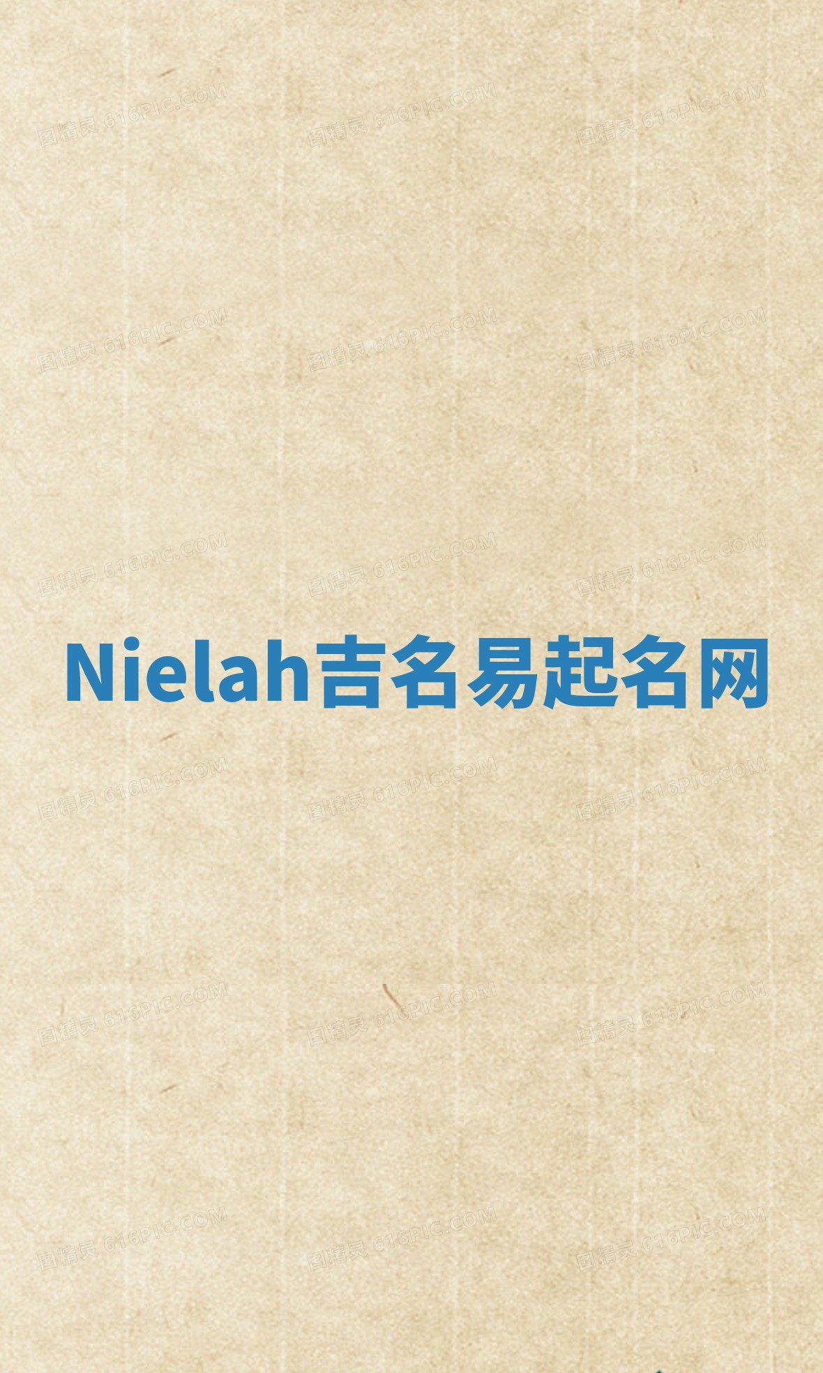 Nielah吉名易起名网