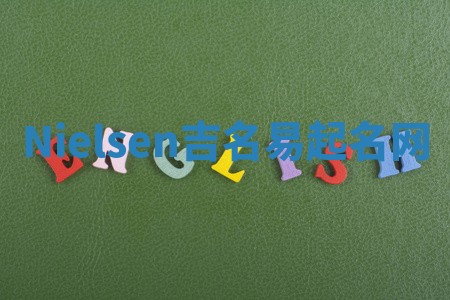 Nielsen吉名易起名网
