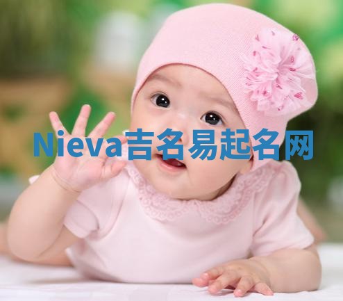 Nieva吉名易起名网