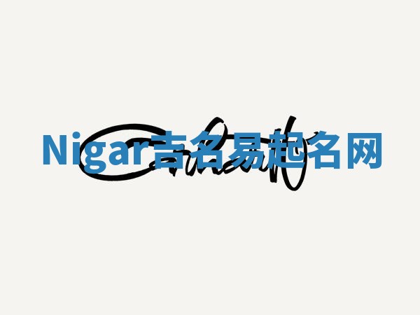 Nigar吉名易起名网