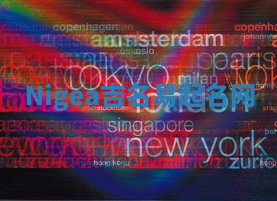 Nigea吉名易起名网