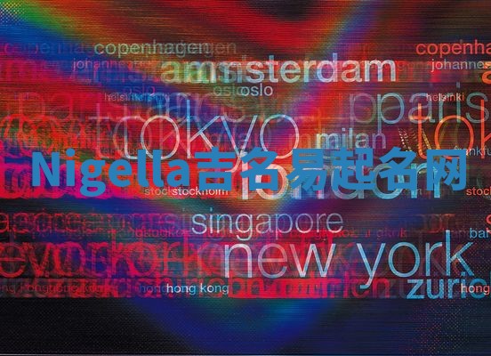 Nigella吉名易起名网