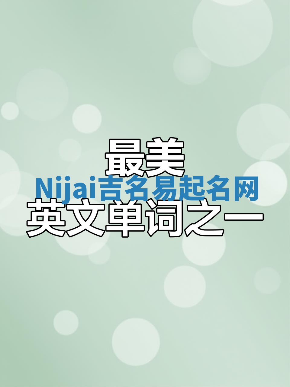 Nijai吉名易起名网
