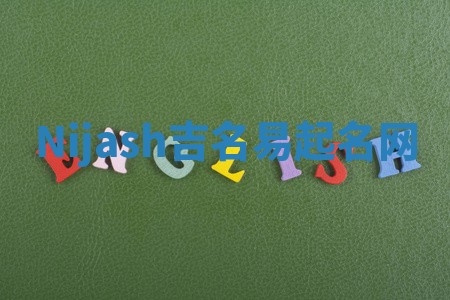 Nijash吉名易起名网