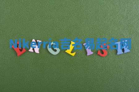 Nikerria吉名易起名网
