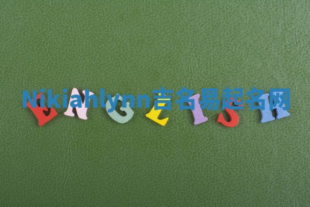 Nikiahlynn吉名易起名网