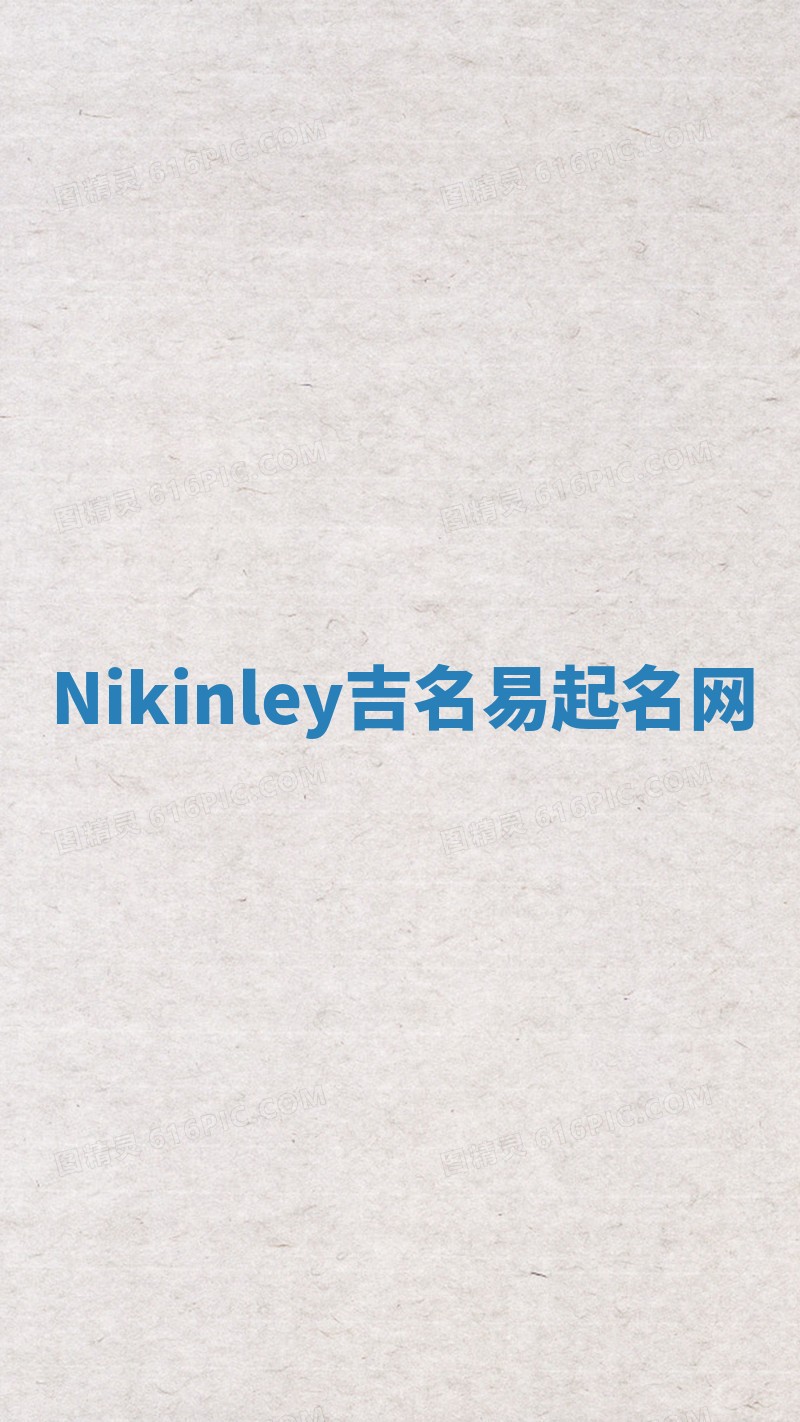 Nikinley吉名易起名网