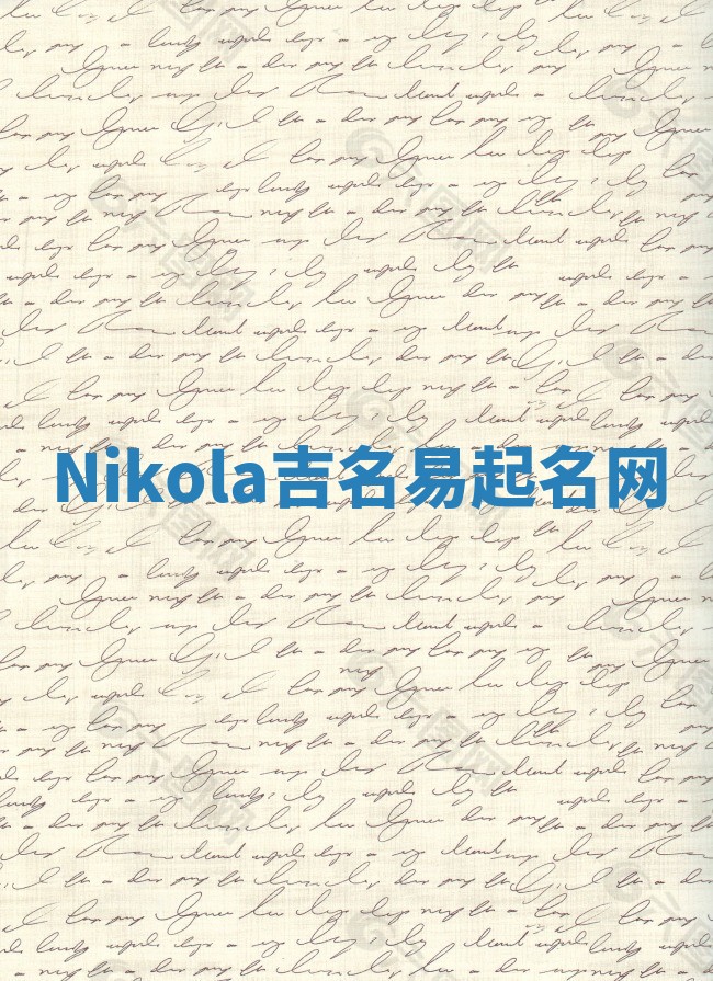 Nikola吉名易起名网