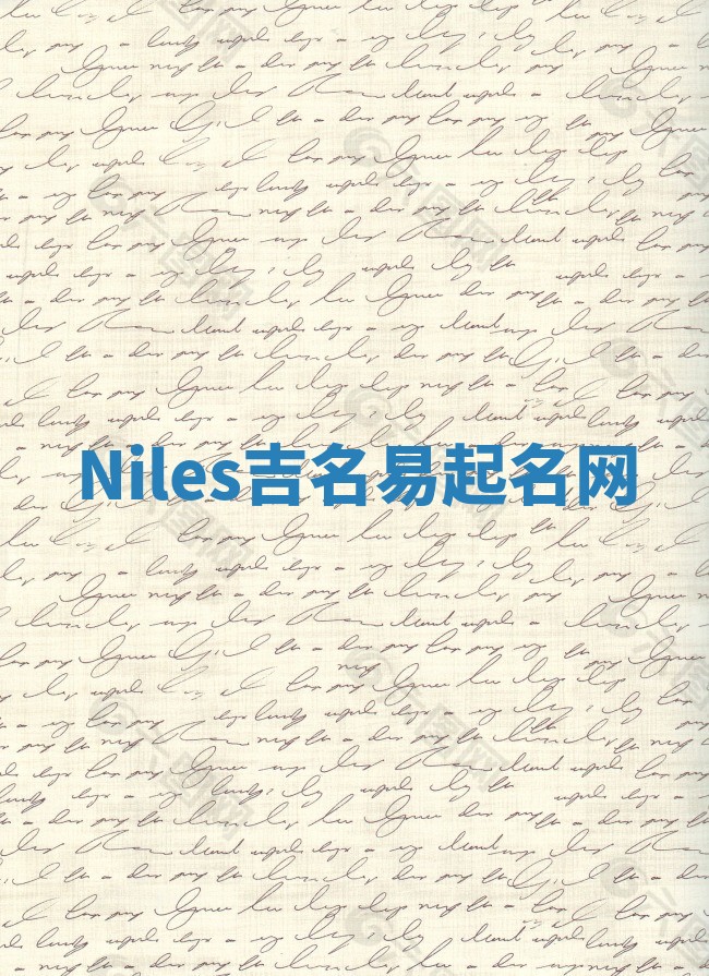 Niles吉名易起名网