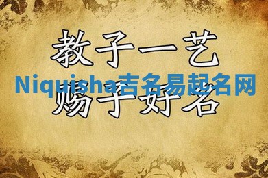 Niquisha吉名易起名网