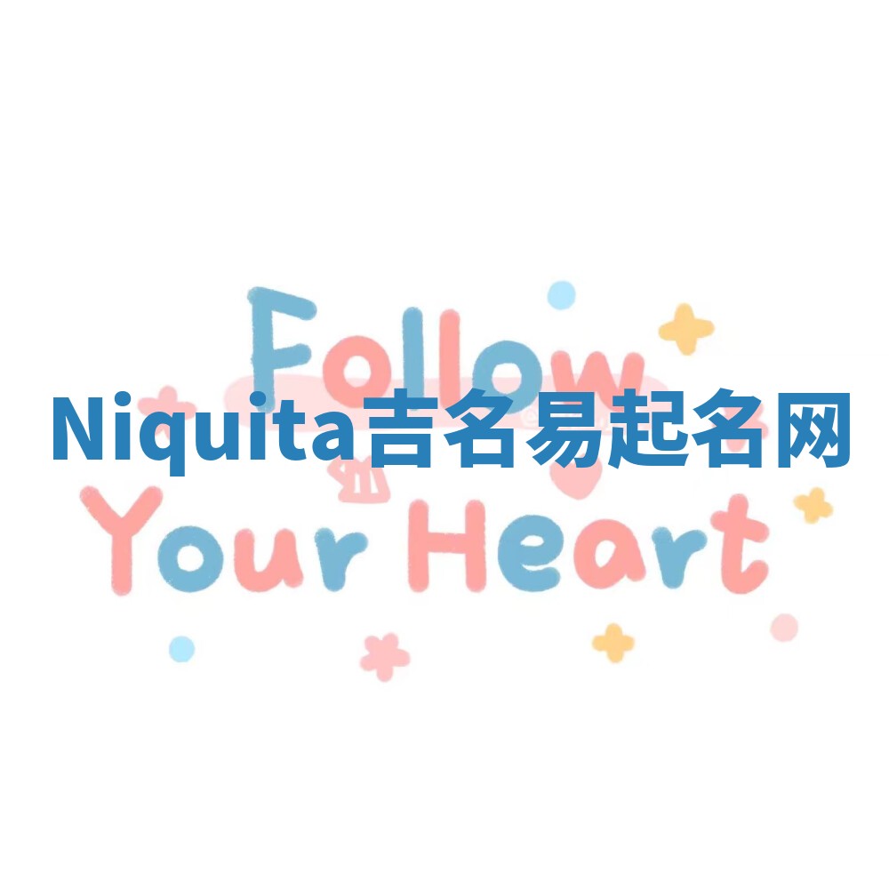 Niquita吉名易起名网