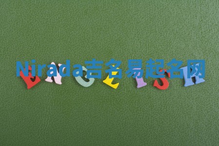 Nirada吉名易起名网