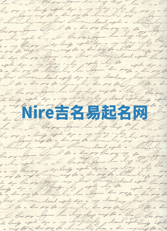 Nire吉名易起名网