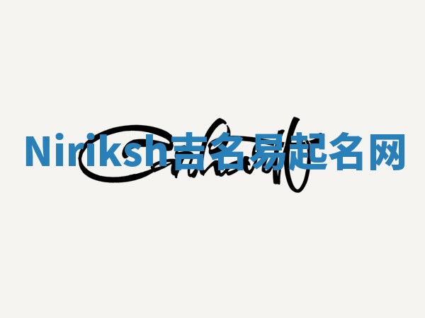 Niriksh吉名易起名网