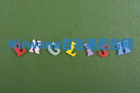 Nirwana吉名易起名网