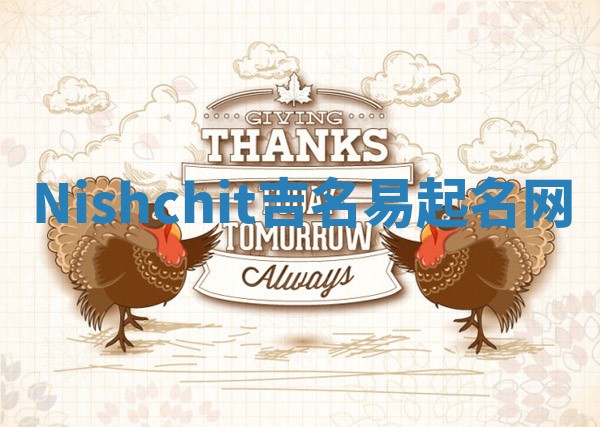Nishchit吉名易起名网