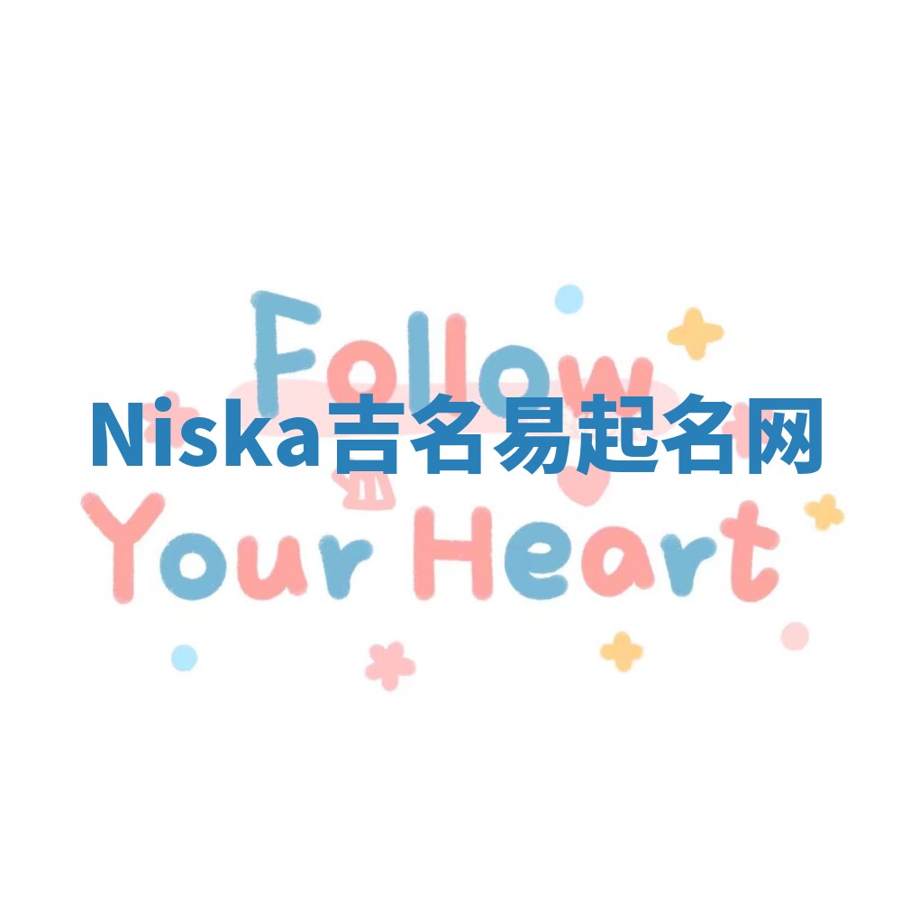 Niska吉名易起名网