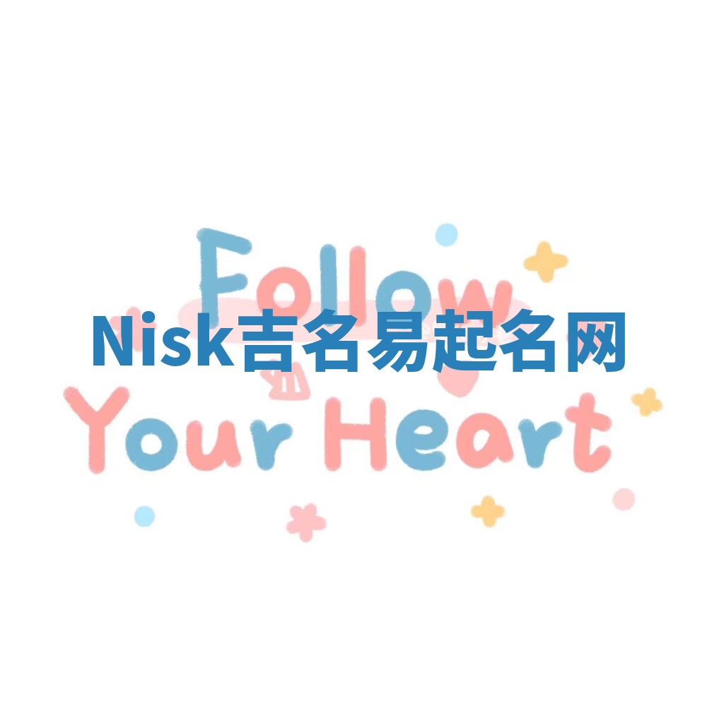 Nisk吉名易起名网