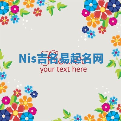 Nis吉名易起名网