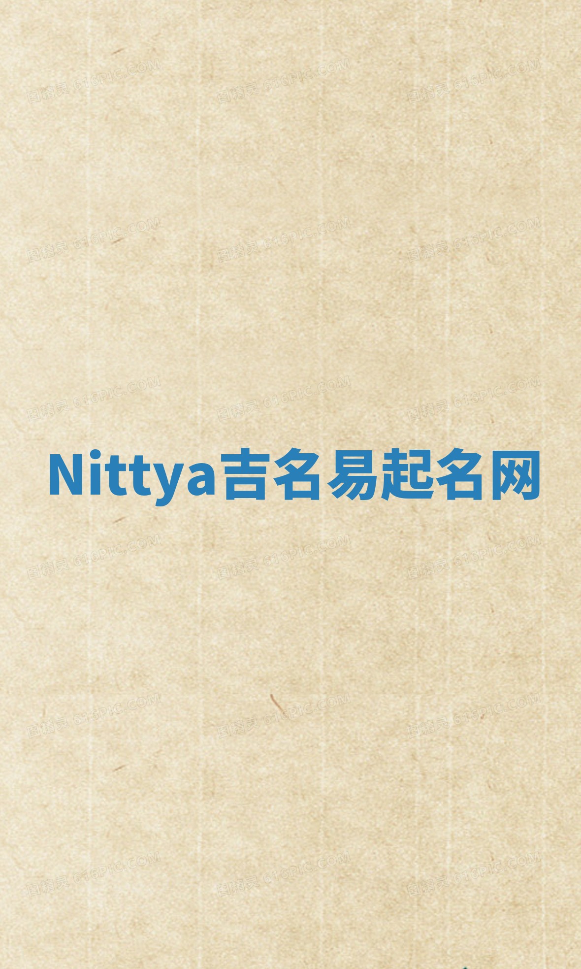 Nittya吉名易起名网