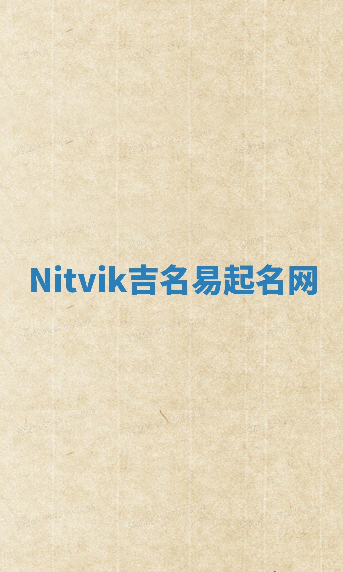 Nitvik吉名易起名网