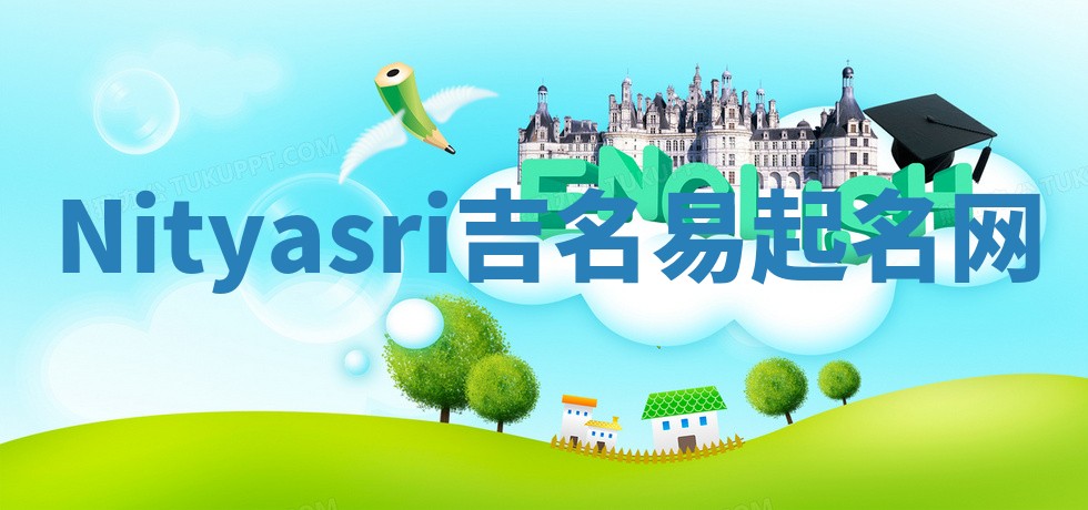 Nityasri吉名易起名网