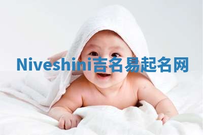 Niveshini吉名易起名网