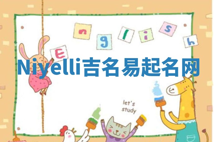 Niyelli吉名易起名网