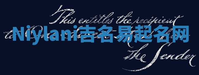 Niylani吉名易起名网
