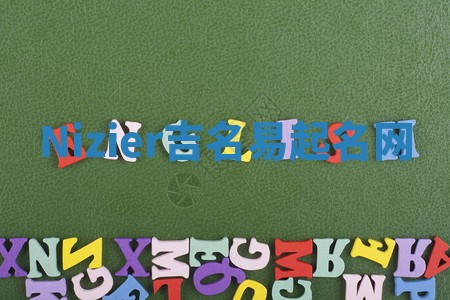 Nizier吉名易起名网