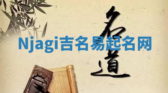 Njagi吉名易起名网