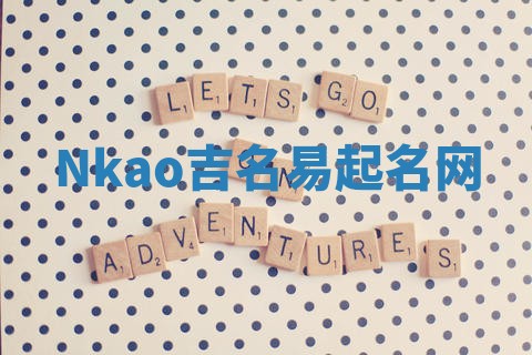 Nkao吉名易起名网