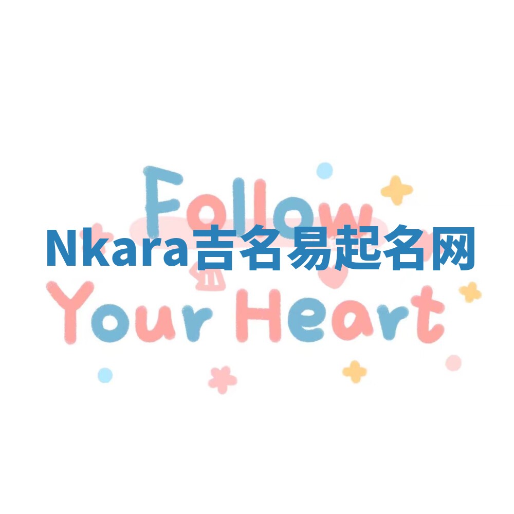 Nkara吉名易起名网