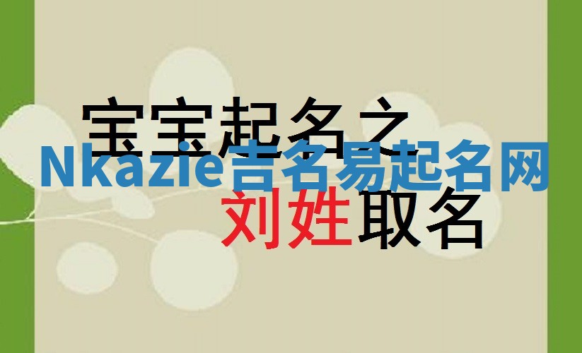 Nkazie吉名易起名网