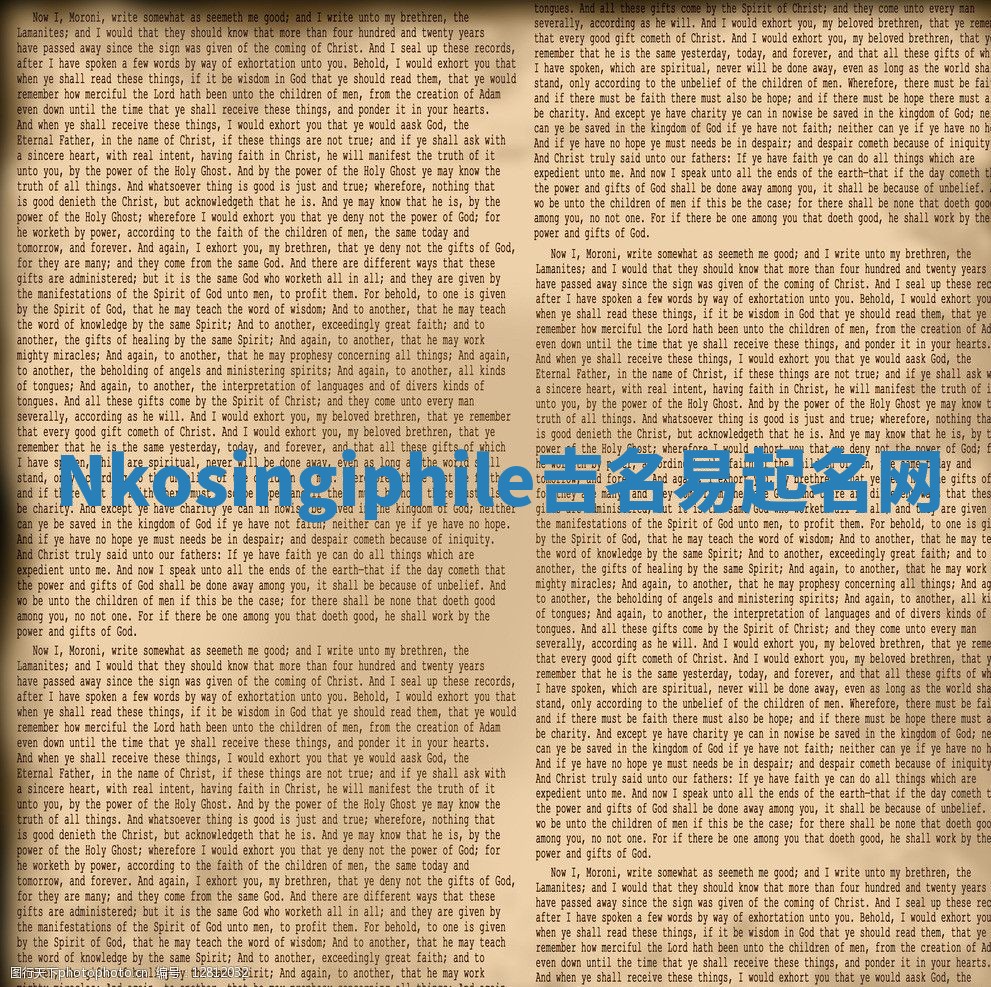 Nkosingiphile吉名易起名网