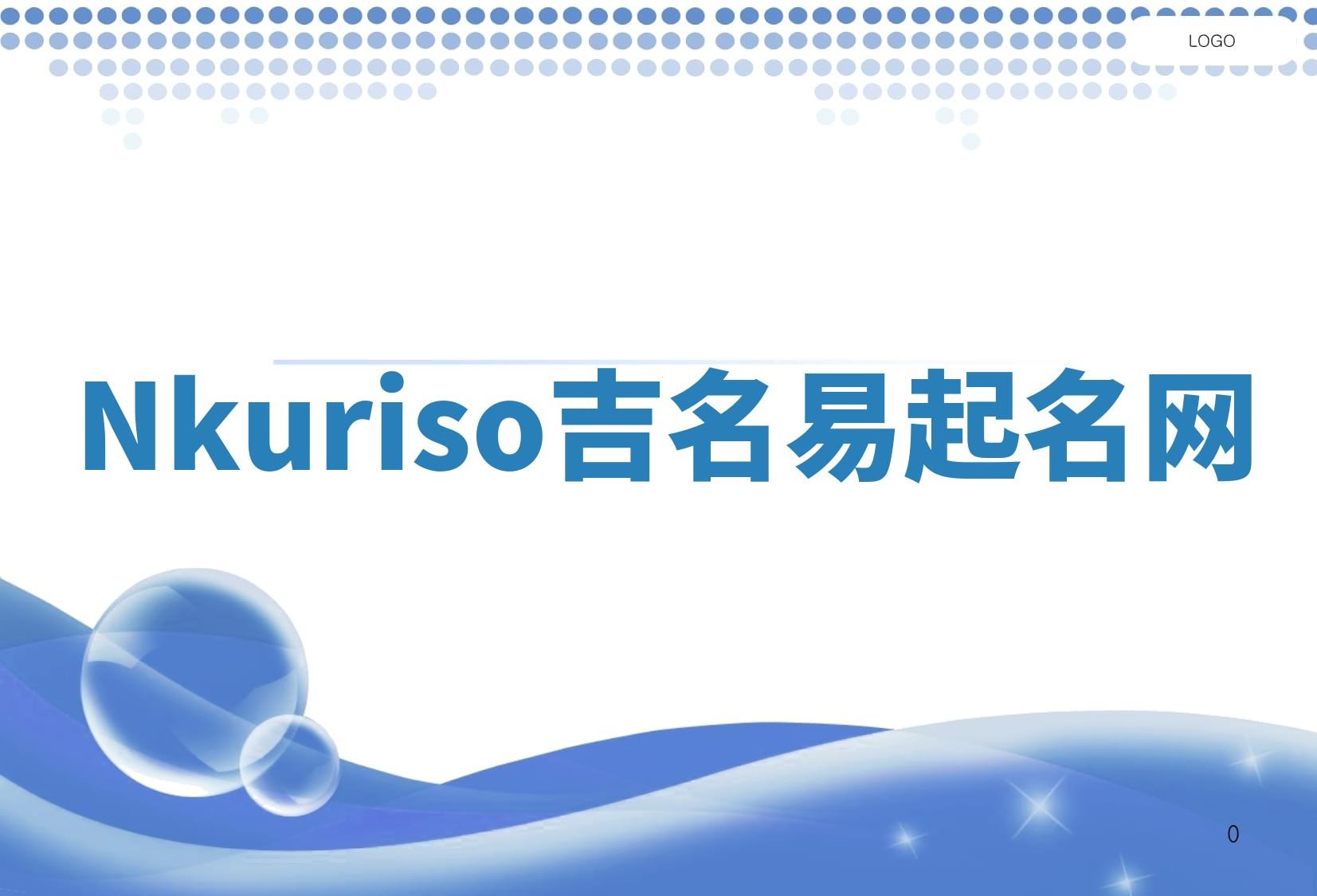 Nkuriso吉名易起名网