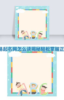 Noah吉名易起名网怎么读揭秘 轻松掌握正确发音技巧