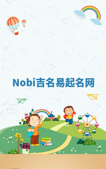 Nobi吉名易起名网