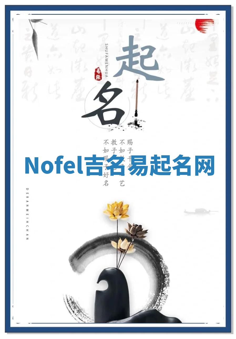 Nofel吉名易起名网