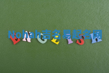Nohah吉名易起名网