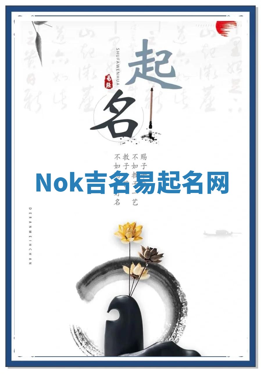 Nok吉名易起名网
