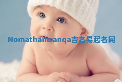 Nomathamsanqa吉名易起名网